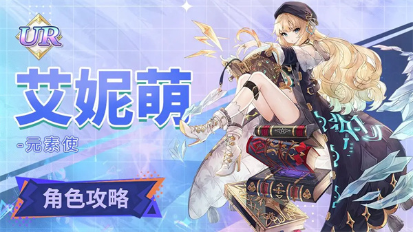 复苏的魔女艾妮萌培养攻略