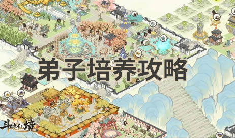 斗破仙境弟子怎么培养