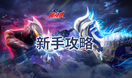 奥特曼超时空英雄新手攻略