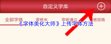 字体美化大师如何导入字体-字体美化大师怎样导入字体