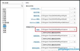 百度影音如何进行截图设置-百度影音截图设置的具体方法