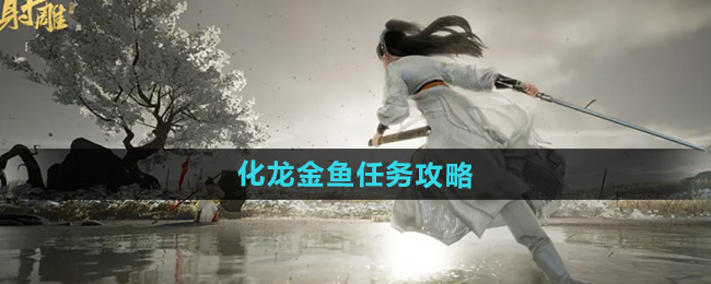 《射雕》红尘戏化龙金鱼任务攻略