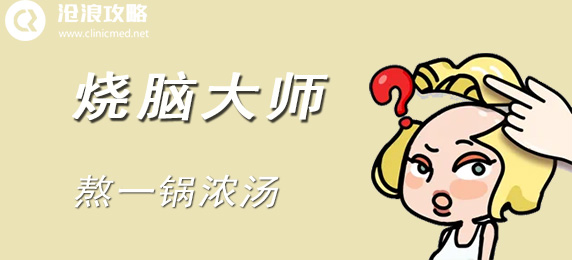 烧脑大师:熬一锅浓汤