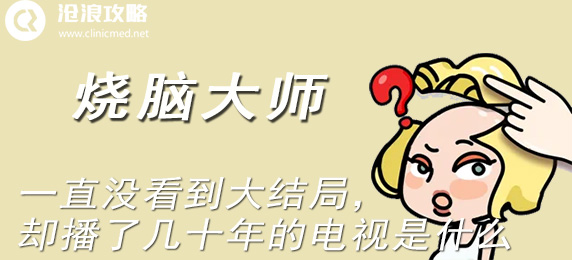 烧脑大师:一直没看到大结局,却播了几十年的电视是什么