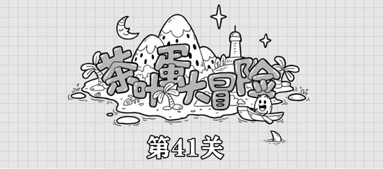 茶叶蛋大冒险第41关攻略