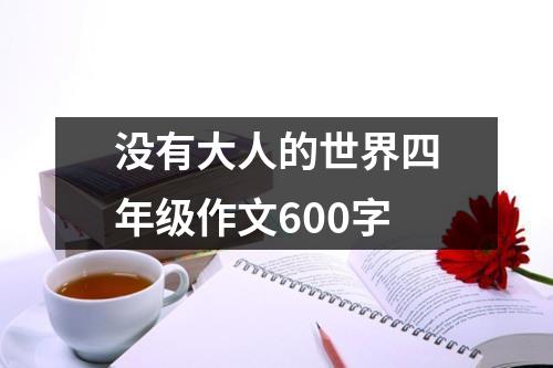 没有大人的世界四年级作文600字