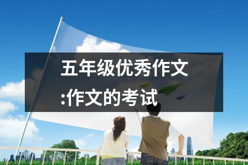 五年级优秀作文:作文的考试