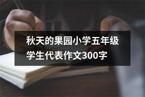 秋天的果园小学五年级学生代表作文300字