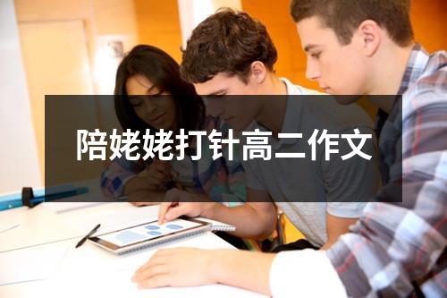 陪姥姥打针高二作文