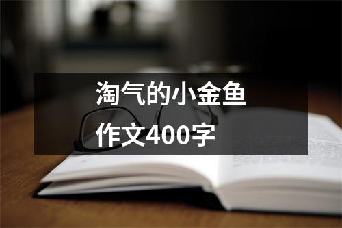 淘气的小金鱼作文400字
