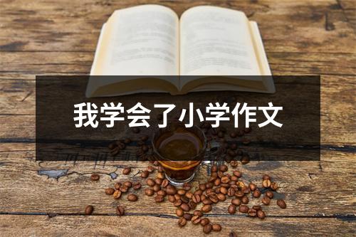 我学会了小学作文