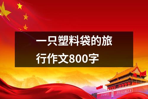 一只塑料袋的旅行作文800字