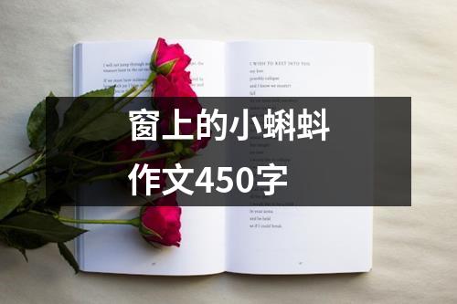 窗上的小蝌蚪作文450字