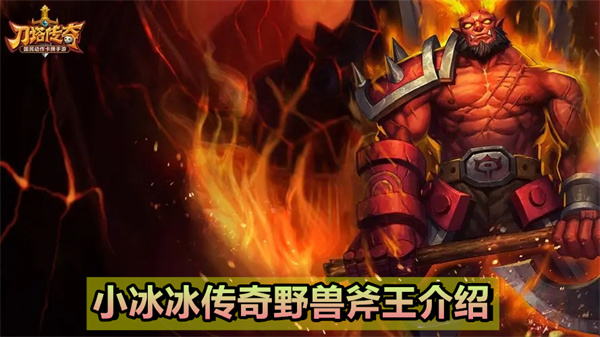 小冰冰传奇野兽斧王怎么样