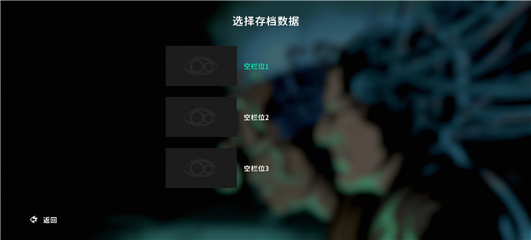 并行实验存档选择界面