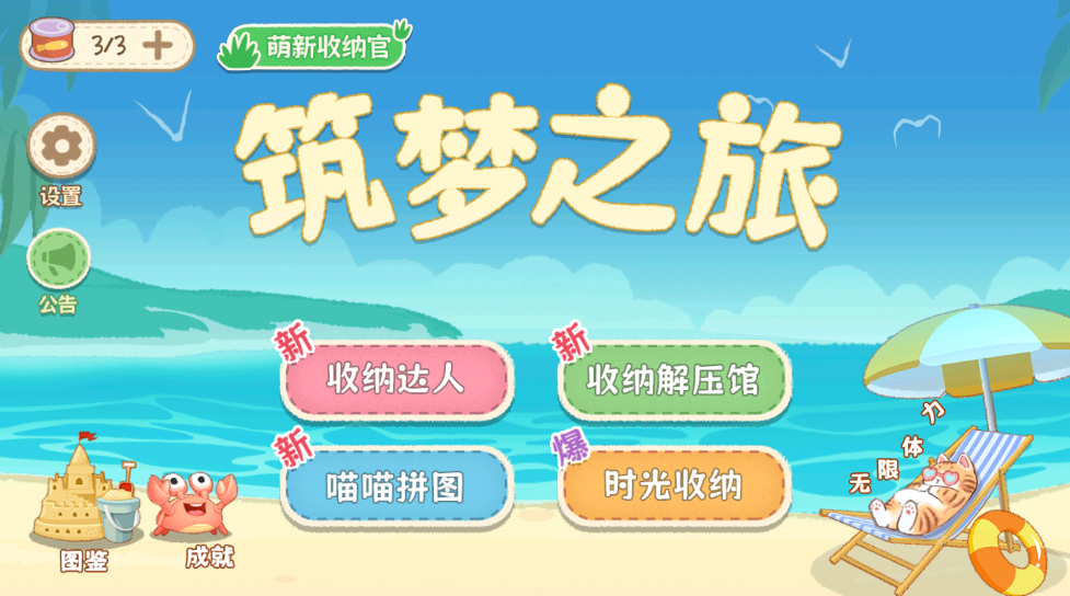 筑梦之旅游戏主界面截图