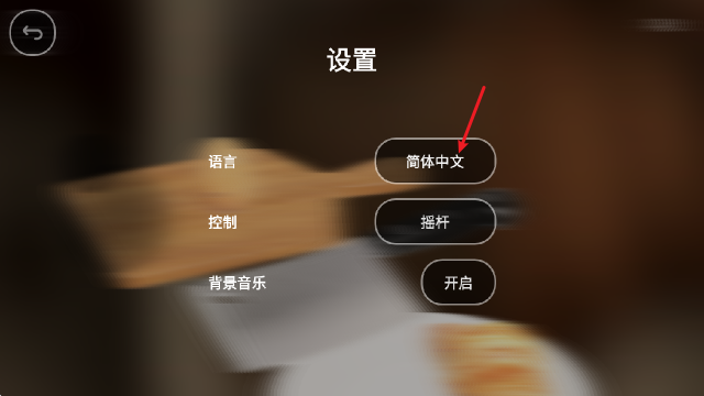 蛋之旅游戏语言设置界面