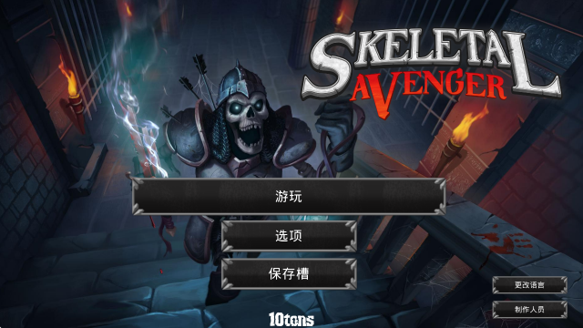 骷髅复仇者中文游戏界面