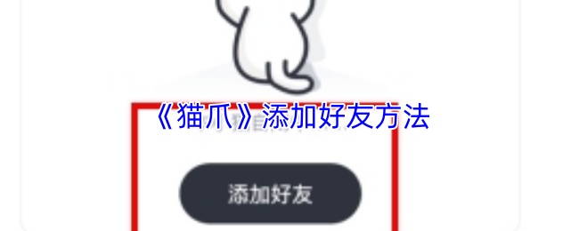 《猫爪》添加好友方法