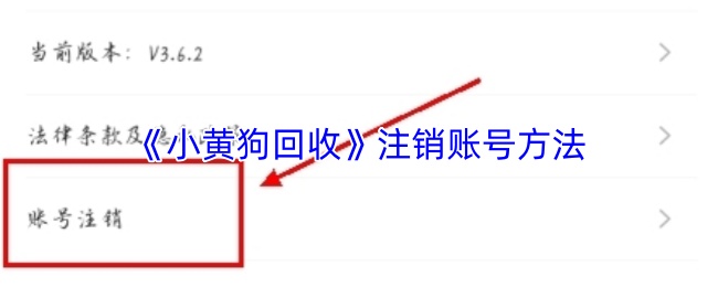 《小黄狗回收》注销账号方法