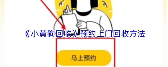 《小黄狗回收》预约上门回收方法