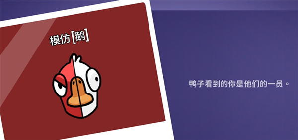 鹅鸭杀模仿者技能及玩法解析