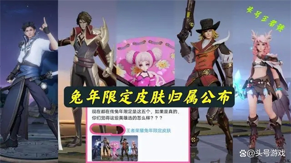 王者荣耀兔年限定会是哪五个