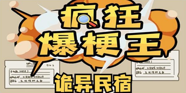 疯狂爆梗王诡异民宿通关攻略