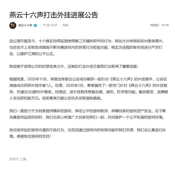 燕云十六声打破获外挂案件：嫌疑人非法获利数万元 已被采取强制措施