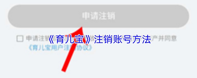 《育儿宝》注销账号方法