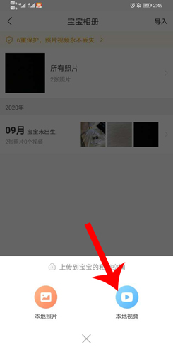 《育儿宝》导入视频方法