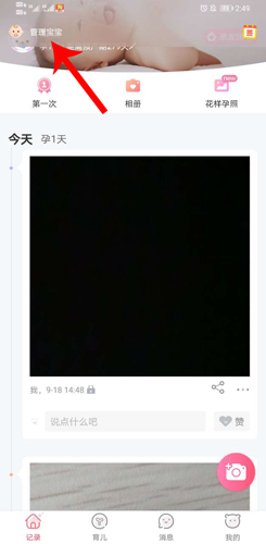 《育儿宝》添加宝宝方法