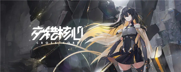 交错核心礼包码兑换码大全