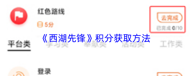 《西湖先锋》积分获取方法
