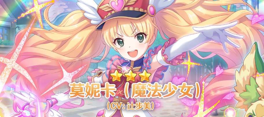 公主连结魔法少女莫妮卡抽取建议