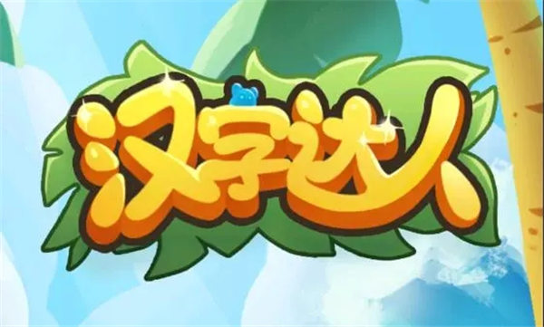 汉字达人诡异公交车怎么过