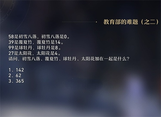 崩坏星穹铁道教育部的难题之二答案一览