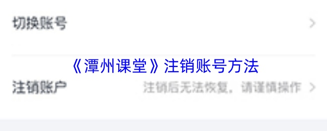 《潭州课堂》注销账号方法