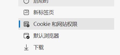 Edge浏览器怎么设置广告权限