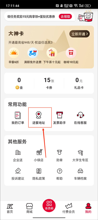 肯德基app怎么删除配送地址