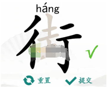 汉字找茬王街找出18个字攻略详解