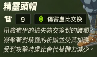 塞尔达传说王国之泪精灵套怎么获得