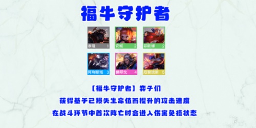 云顶之弈s8福牛守护者羁绊效果一览