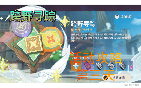 原神3.3跨野寻踪第三天攻略详解