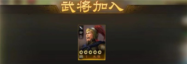 三国志战棋版朱儁怎么获得