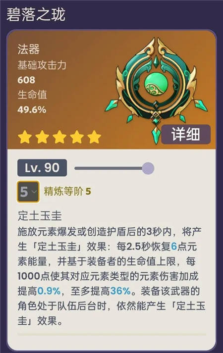 原神碧落之珑90级属性效果一览