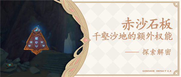 原神3.4千壑沙地新权能解锁攻略