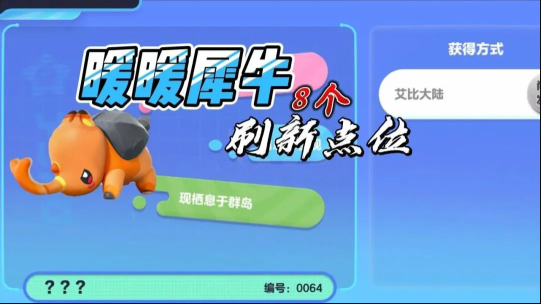 暖暖犀牛的刷新点