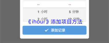 ihour如何删除项目-ihour怎样删除项目