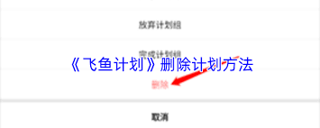 飞鱼计划如何删除-飞鱼计划怎样删除计划